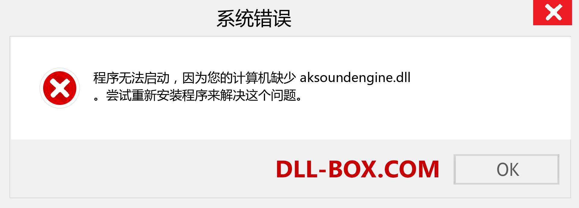 aksoundengine.dll 文件丢失？。 适用于 Windows 7、8、10 的下载 - 修复 Windows、照片、图像上的 aksoundengine dll 丢失错误